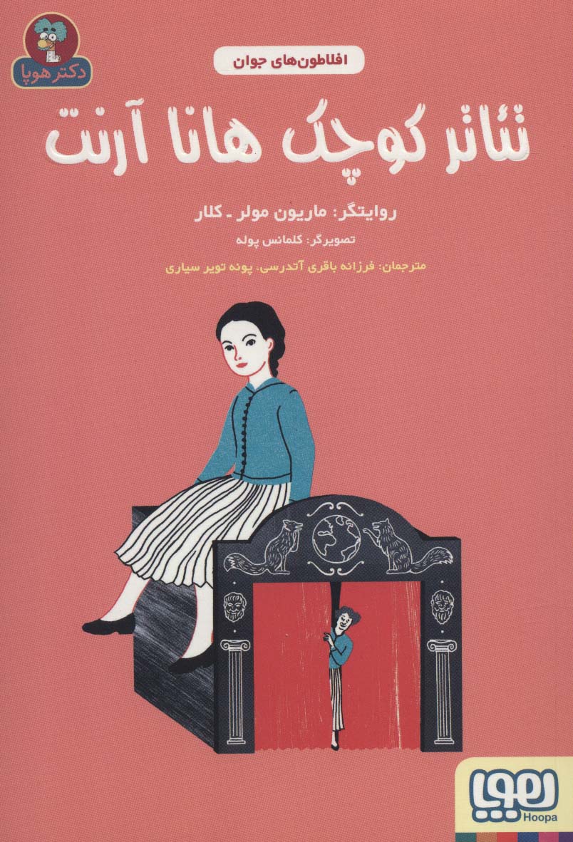 تئاتر کوچک هانا آرنت (افلاطون های جوان) - ناشربوک | خرید آنلاین کتاب