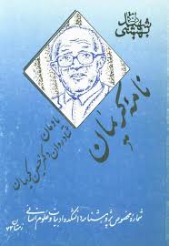نامه کریمان: یادمان شادروان دکتر حسین کریمان