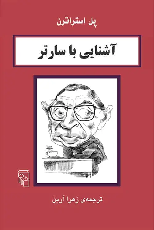 آشنایی با سارتر نشر مرکز - بانک کتاب ماندگار-قیمت-خرید-کتاب-کمک-درسی-کنکور-دانشگاهی