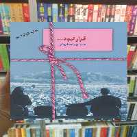 قرار نبود هما پوراصفهانی سخن - بانک کتاب ماندگار-قیمت-خرید-کتاب-کمک-درسی-کنکور-دانشگاهی
