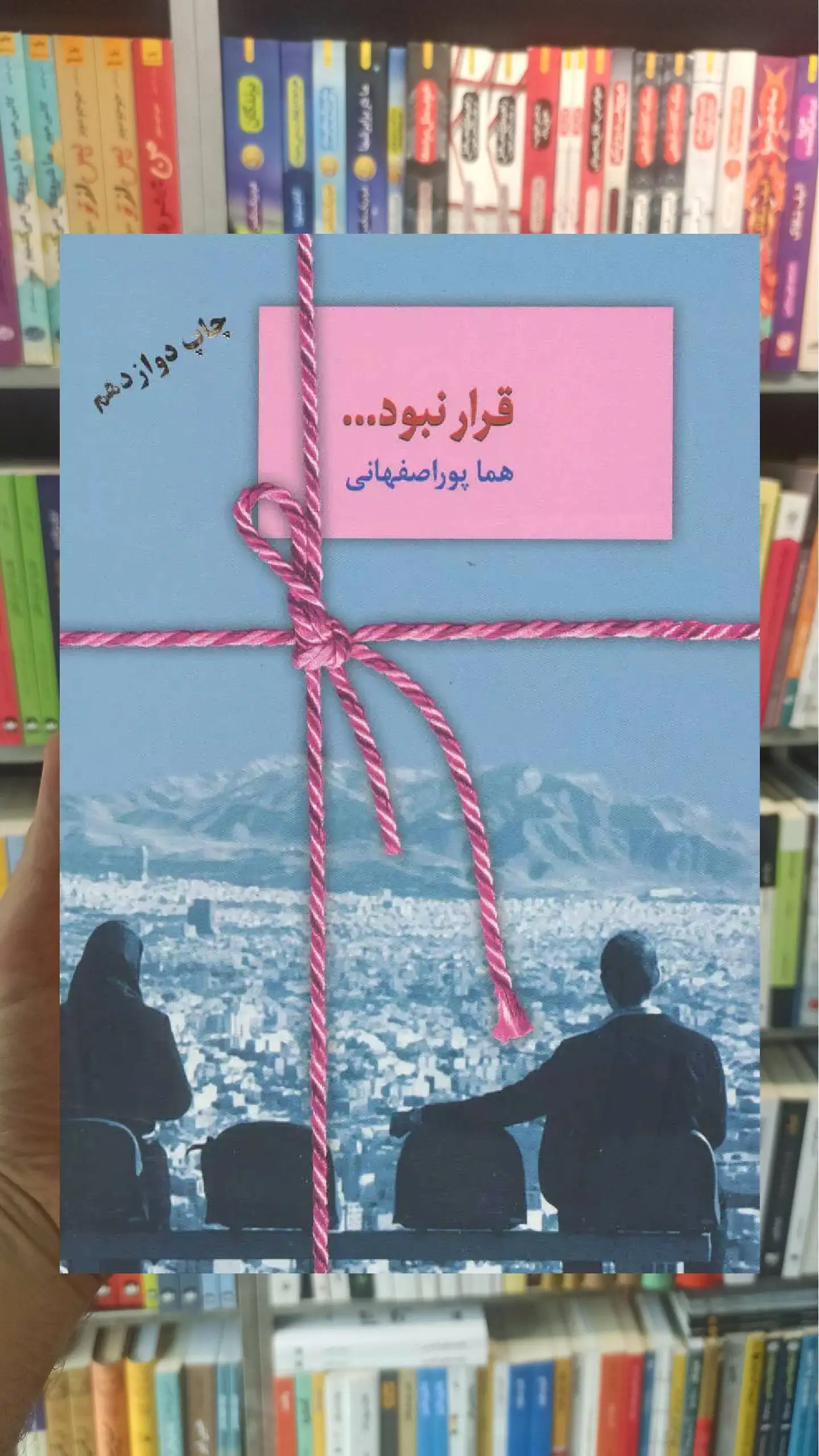 قرار نبود هما پوراصفهانی سخن - بانک کتاب ماندگار-قیمت-خرید-کتاب-کمک-درسی-کنکور-دانشگاهی