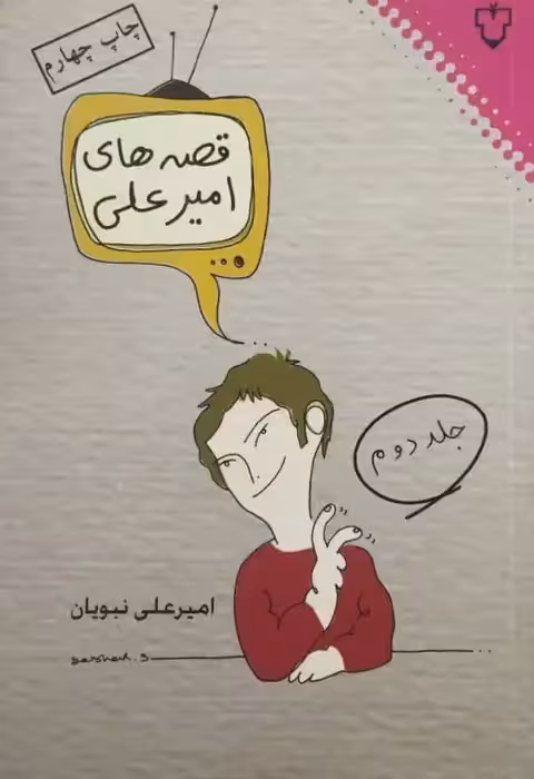 قصه های امیرعلی2 | امیرعلی نبویان