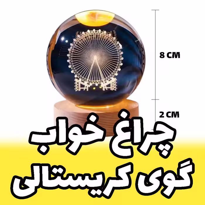 خرید چراغ خواب چراغدار طرح گوی کریستالی سه بعدی مدل چرخ و فلکی قطر 8 سانت (پس کرایه)