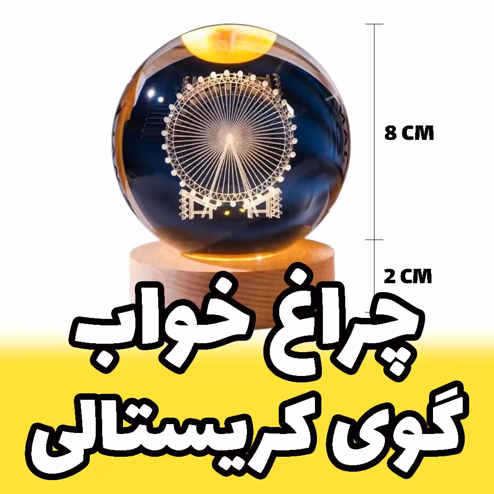 خرید چراغ خواب چراغدار طرح گوی کریستالی سه بعدی مدل چرخ و فلکی قطر 8 سانت (پس کرایه)