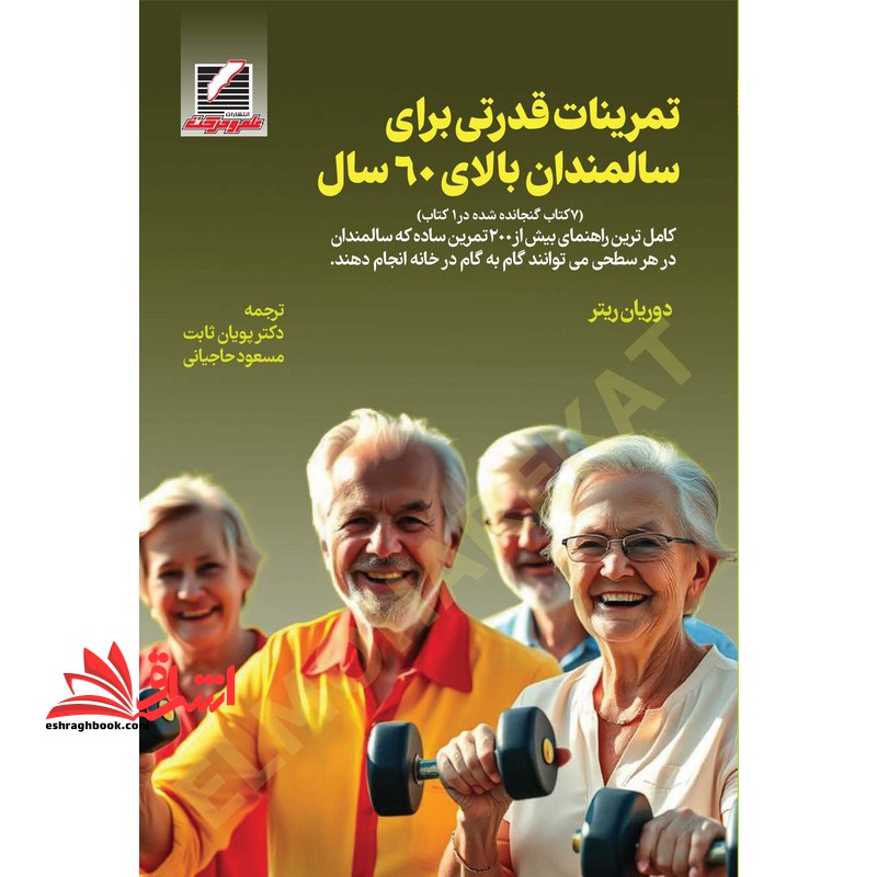 تمرینات قدرتی برای سالمندان بالای 60 سال - فروشگاه کتاب اشراق