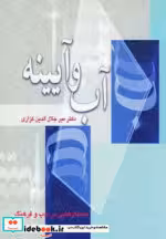 قیمت و خرید کتاب آب و آیینه اثر میرجلال الدین کزازی | ایده بوک