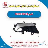دستگیره درب داخلی عقب راست ام وی ام 315 صندوقدار قدیم