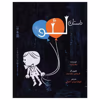 کتاب داستان لئو اثر مک بارنت انتشارات طوطی