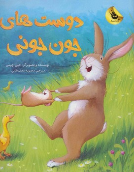 دوست های جون جونی | مرکز فرهنگی آبی