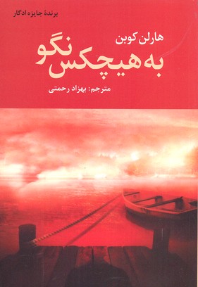 به هیچکس نگو