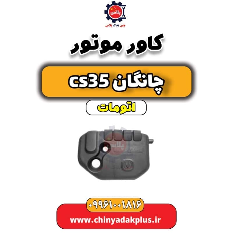 کاور موتور چانگان CS35 اتوماتیک