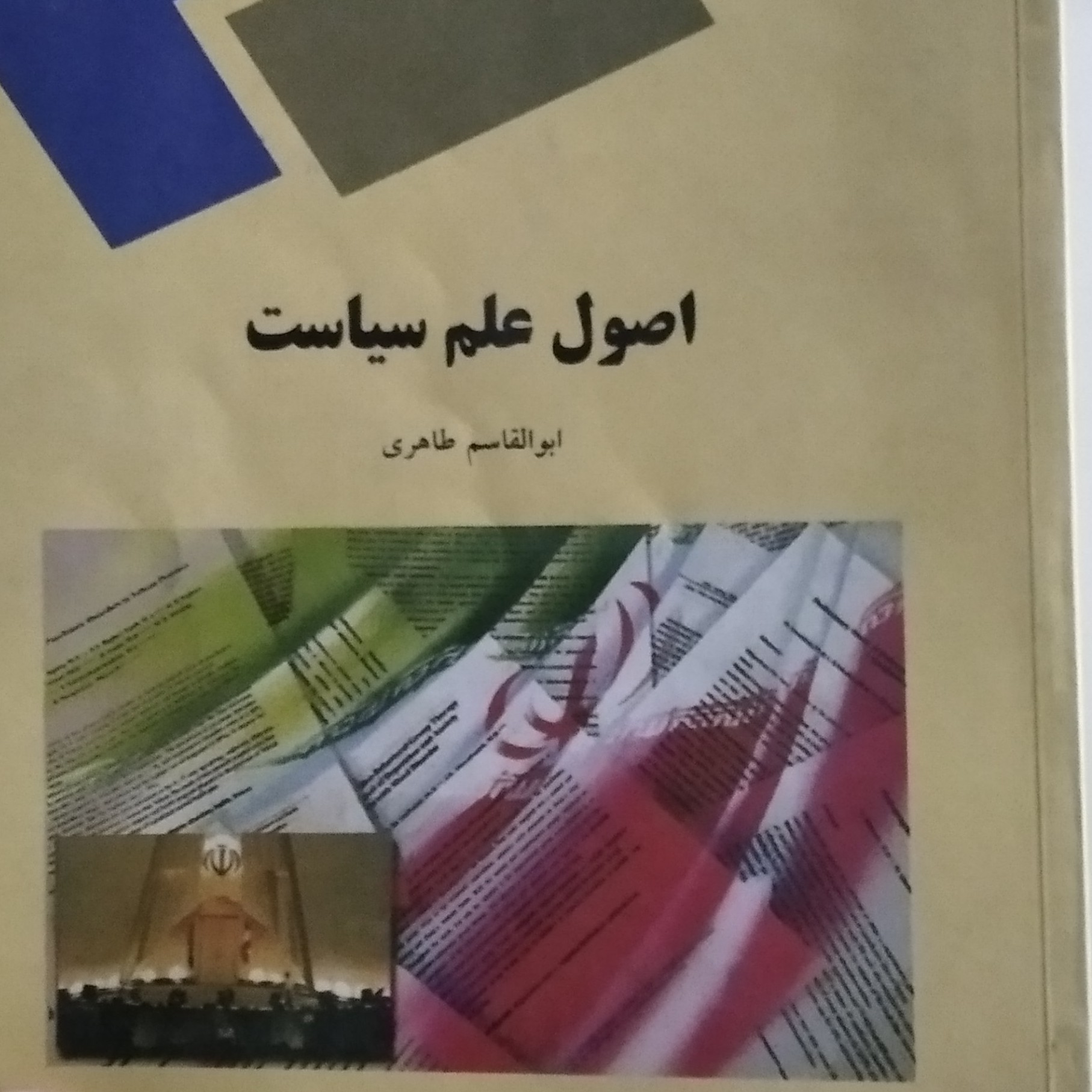 کتاب اصول علم سیاست نوشته طاهری رشته دانشگاهی علوم انسانی و ادبیات