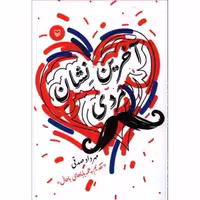 کتاب آخرین نشان مردی داستان طنز اثر مهرداد صدقی نشر سوره مهر