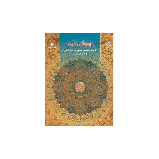 کتاب باغ ایرانی (10)(پیچش زرین) اثر محمدرضا هنرور