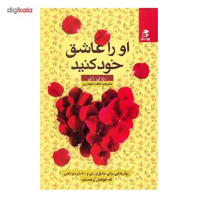کتاب او را عاشق خود کنید اثر روری رای