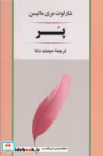 قیمت و خرید کتاب پر نشر جامی مصدق اثر شارلوت مری ماتیسن | ایده بوک