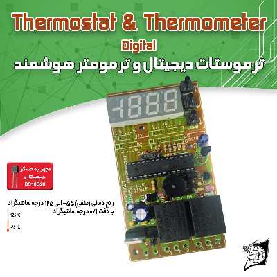 کیت آموزشی ترموستات و ترمومتر هوشمند کد BK1151