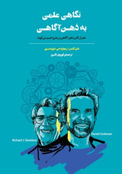 نگاهی علمی به ذهن آگاهی | مرکز فرهنگی آبی
