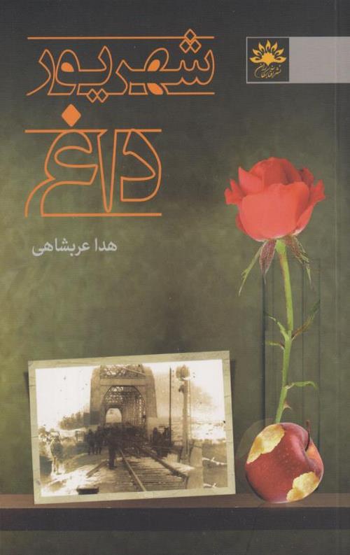 شهریور داغ