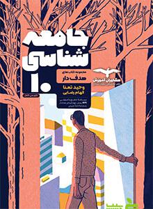 جامعه شناسی هدفدار دهم مشاوران - سیب ترش - SibTorsh خرید با تخفیف ویژه