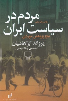 مردم در سیاست ایران | مرکز فرهنگی آبی