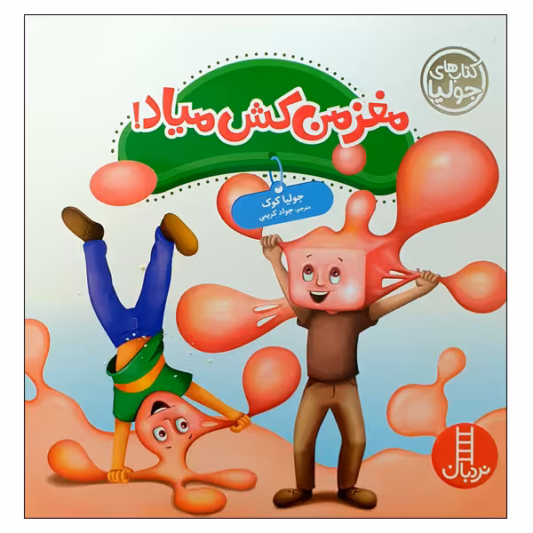 کتاب مغز من کش میاد اثر جولیا کوک انتشارات نردبان