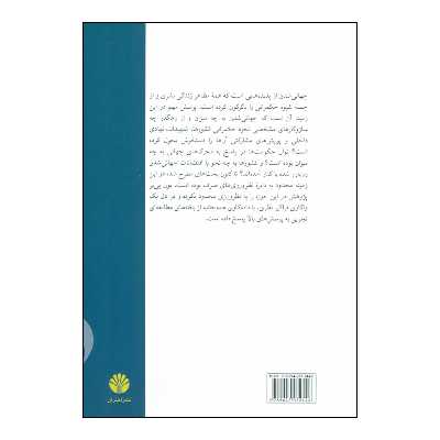 کتاب حکمرانی در عصر جهانی شدن اثر یون پی یر نشر اختران