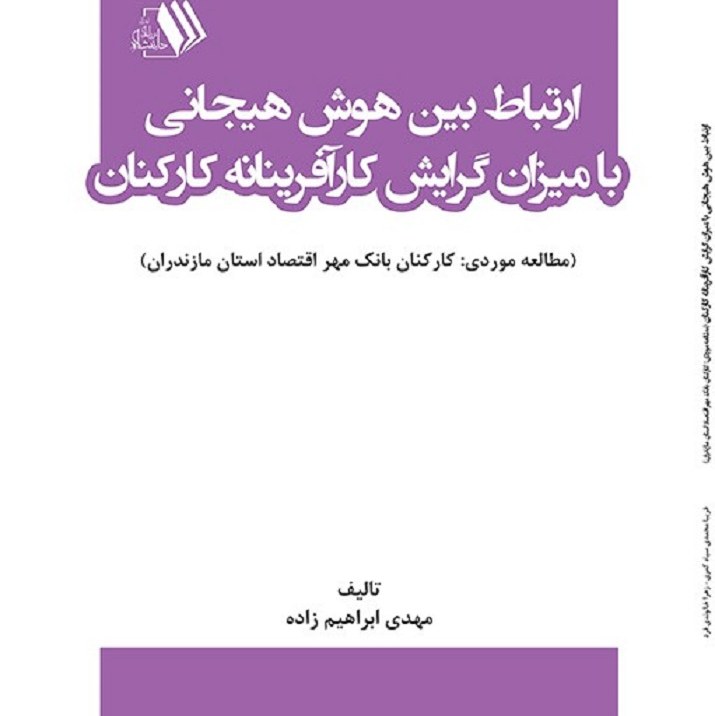 کتاب ارتباط بین هوش هیجانی با میزان گرایش کارآفرینانه کارکنان