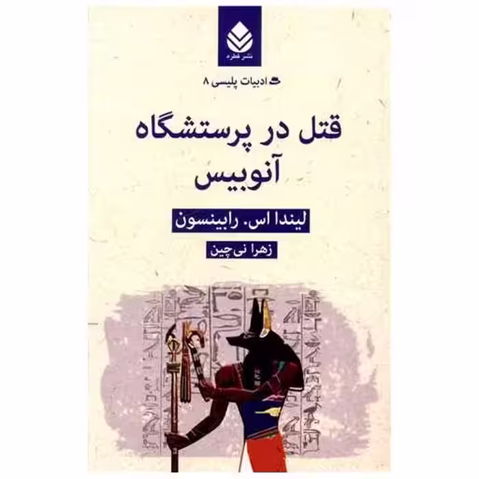 کتاب ادبیات پلیسی (8)(قتل در پرستشگاه آنوبیس) اثر لیندا اس رابینسون