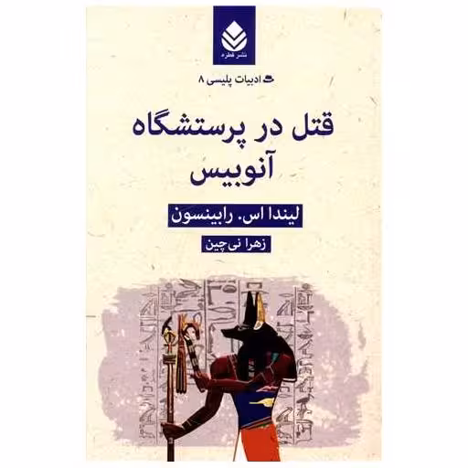 کتاب ادبیات پلیسی (8)(قتل در پرستشگاه آنوبیس) اثر لیندا اس رابینسون