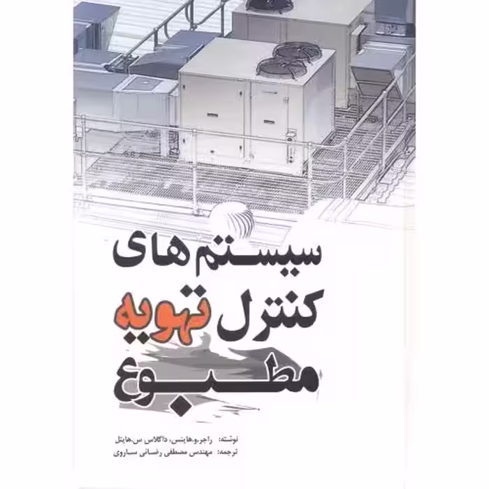 کتاب سیستم های کنترل تهویه مطبوع