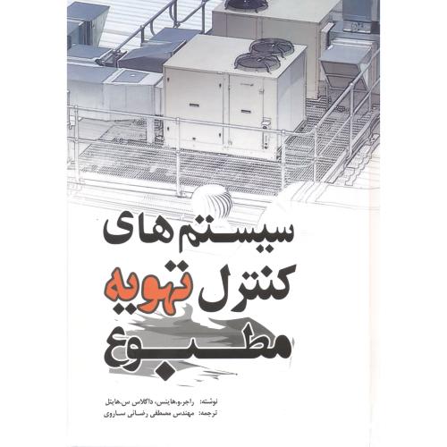 کتاب سیستم های کنترل تهویه مطبوع
