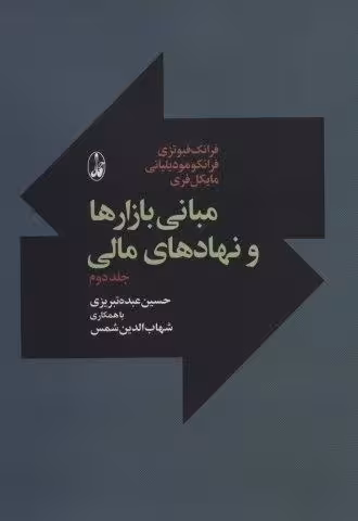 مبانی بازارها و نهادهای مالی 2