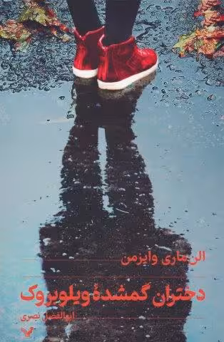 دختران گمشده ویلوبروک