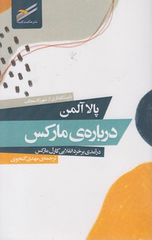 خرید کتاب درباره مارکس؛ درآمدی بر خرد انقلابی کارل مارکس — کتابسرای طه