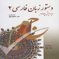 دستور زبان فارسی 2 - ناشربوک | خرید آنلاین کتاب