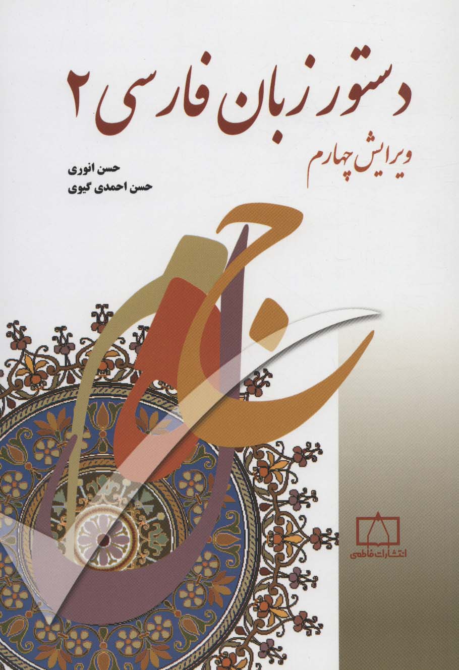 دستور زبان فارسی 2 - ناشربوک | خرید آنلاین کتاب
