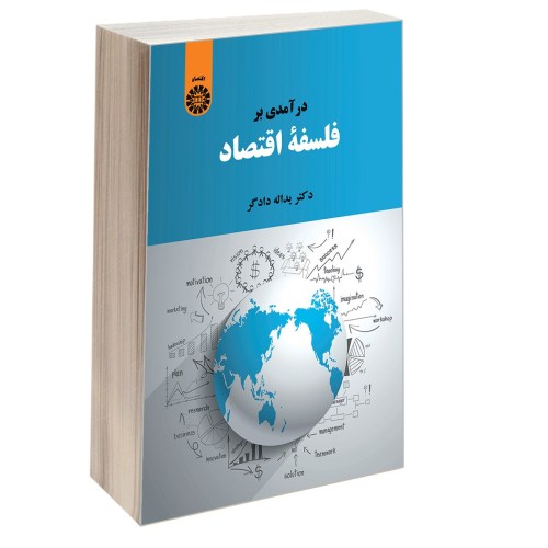 درآمدی بر فلسفه اقتصاد نشر سمت (12980)