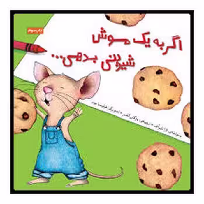 اگر به یک موش شیرینی بدهی | مرکز فرهنگی آبی