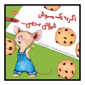 اگر به یک موش شیرینی بدهی | مرکز فرهنگی آبی