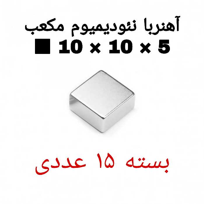 آهن ربا مدل ND10-10-5 کد ۱۹۱۶ بسته ۱۵ عددی