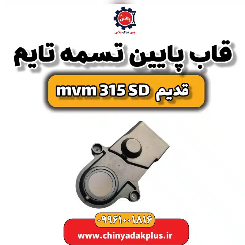 قاب پایین تسمه تایم ام وی ام 315 صندوقدار قدیم