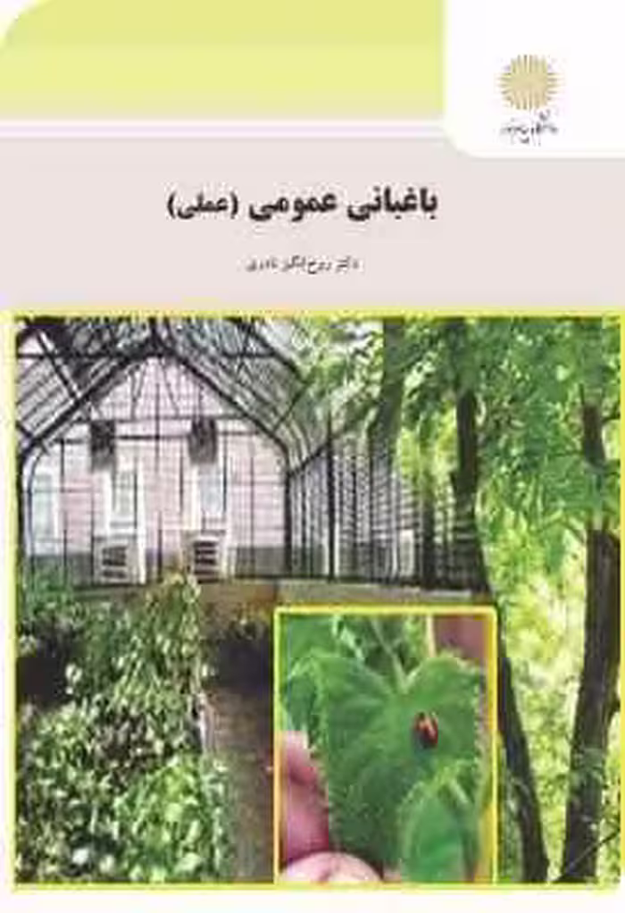 باغبانی عمومی ( روح انگیز نادری ) عملی