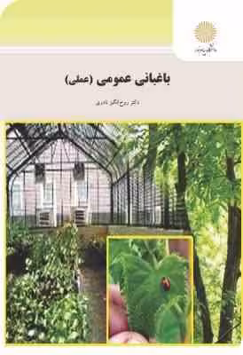 باغبانی عمومی ( روح انگیز نادری ) عملی