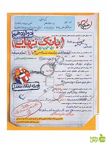 بانک نهایی جامعه شناسی دوازدهم خیلی سبز - سیب ترش - SibTorsh تخفیف ویژه