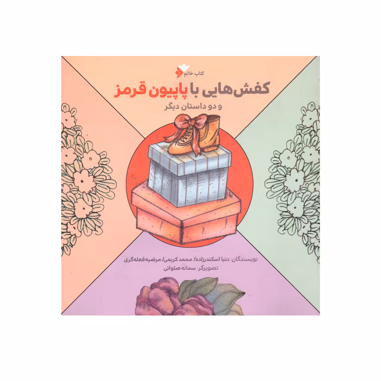 کتاب کفش هایی با پاپیون قرمز و دو داستان دیگر اثرجمعی از نویسندگان  انتشارات دفتر فرهنگ اسلامی 