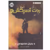 کتاب ربات آدم کش 2 اثر مارتا ولز انتشارات پرتقال