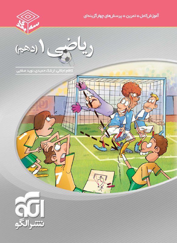 سه بعدی ریاضی دهم نشر الگو