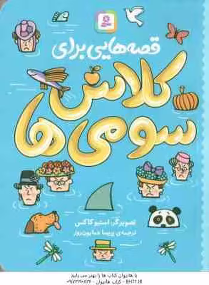 قصه هایی برای کلاس سومی ها ( استیو کاکس – پریسا همایون روز )