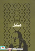 قیمت و خرید کتاب گئورگ ویلهلم فریدریش هگل | ایده بوک